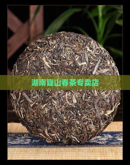 湖南嶷山春茶专卖店