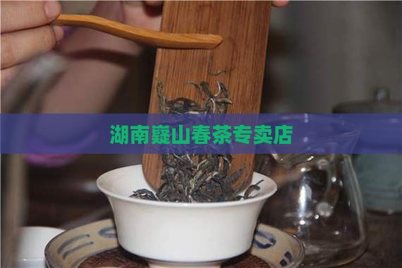 湖南嶷山春茶专卖店