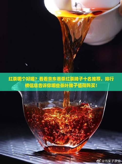 红茶哪个好喝？看看京东茗茶红茶牌子十名推荐，排行榜信息告诉你哪些茶叶牌子值得购买！