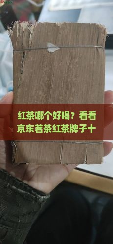 红茶哪个好喝？看看京东茗茶红茶牌子十名推荐，排行榜信息告诉你哪些茶叶牌子值得购买！
