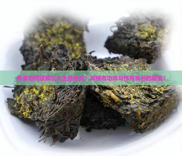 梅茶如何缓解现代生活痛点？其神奇功效与作用背后的秘密！