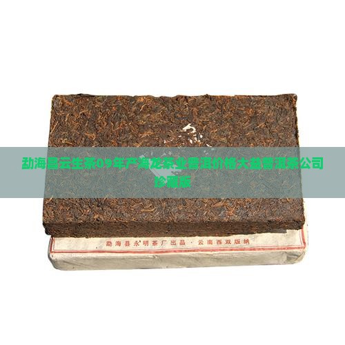 勐海昌云生茶09年产海龙茶业普洱价格大益普洱茶公司珍藏版