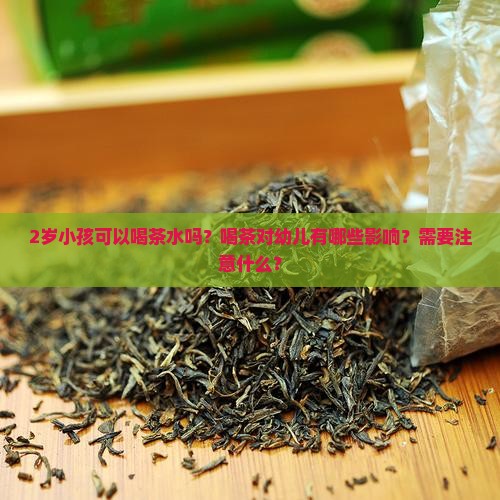2岁小孩可以喝茶水吗？喝茶对幼儿有哪些影响？需要注意什么？