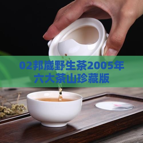 02邦崴野生茶2005年六大茶山珍藏版