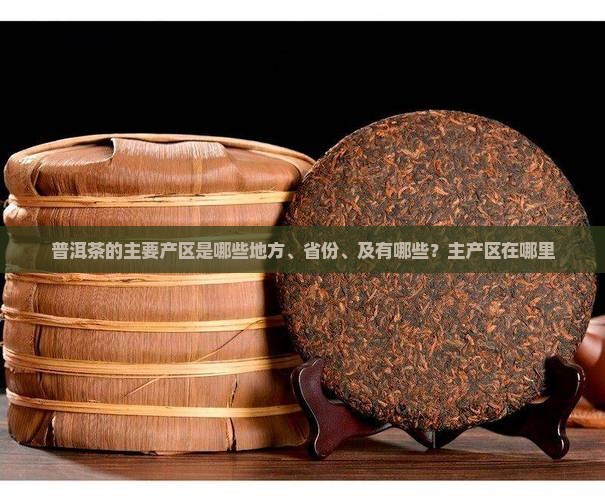 普洱茶的主要产区是哪些地方、省份、及有哪些？主产区在哪里