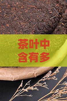 茶叶中含有多种化学成分