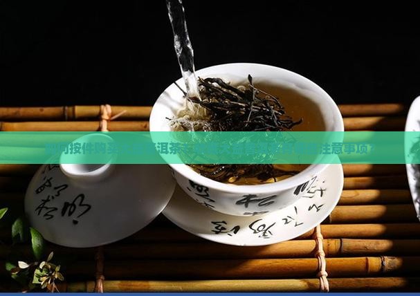 如何按件购买大益普洱茶？收藏大益普洱茶有哪些注意事项？