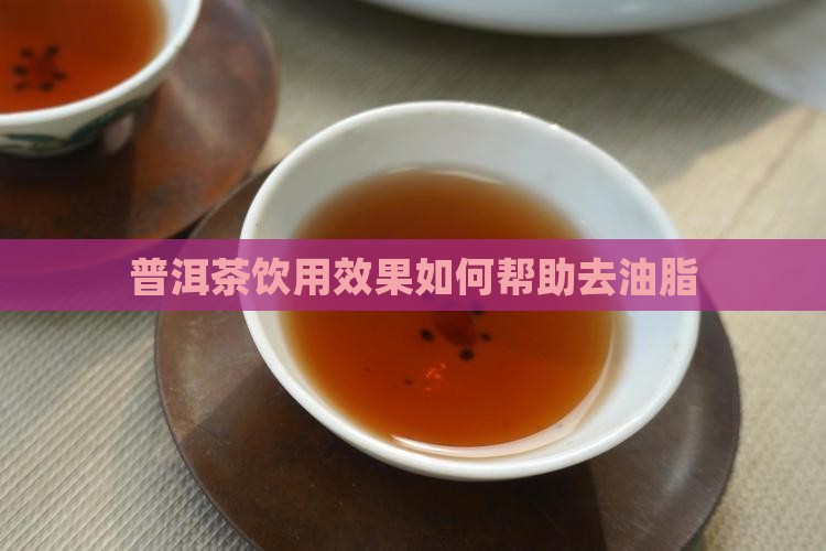 普洱茶饮用效果如何帮助去油脂