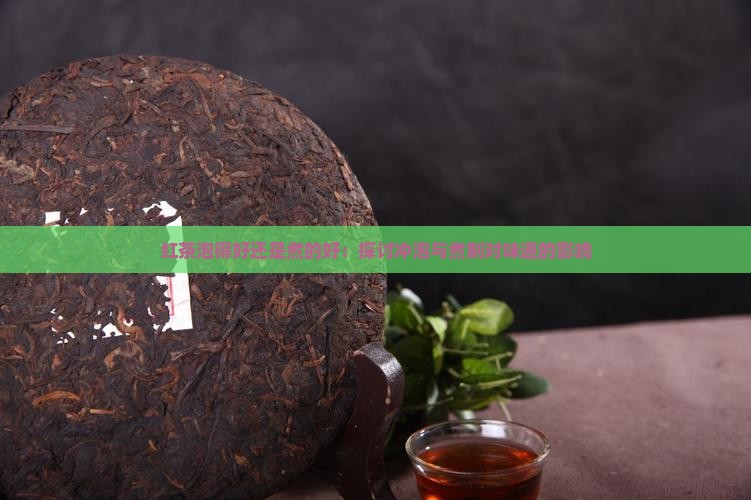 红茶泡得好还是煮的好：探讨冲泡与煮制对味道的影响