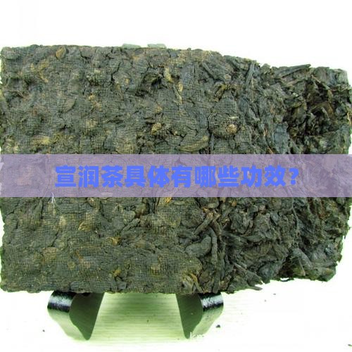 宣润茶具体有哪些功效？