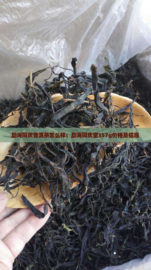 勐海同庆普洱茶怎么样：勐海同庆堂357g价格及信息