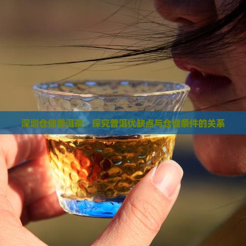深圳仓储普洱茶：探究普洱优缺点与仓储条件的关系