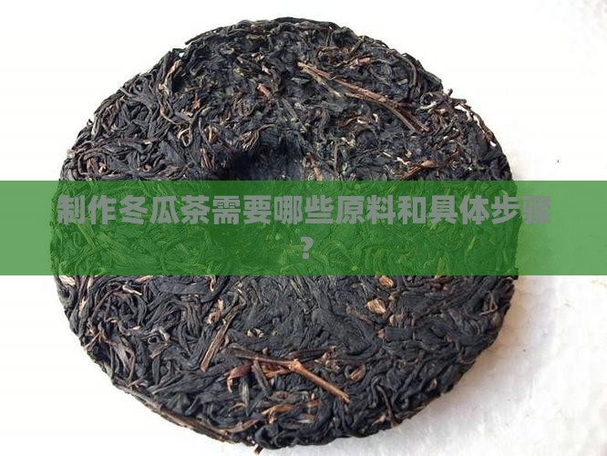 制作冬瓜茶需要哪些原料和具体步骤？
