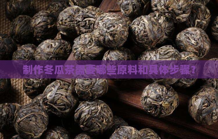 制作冬瓜茶需要哪些原料和具体步骤？