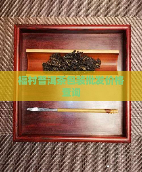 福村普洱茶包装批发价格查询