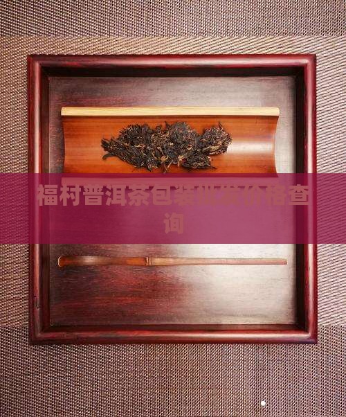 福村普洱茶包装批发价格查询