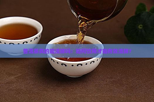 普洱茶真的能清肺吗：如何饮用才能有效清肺？
