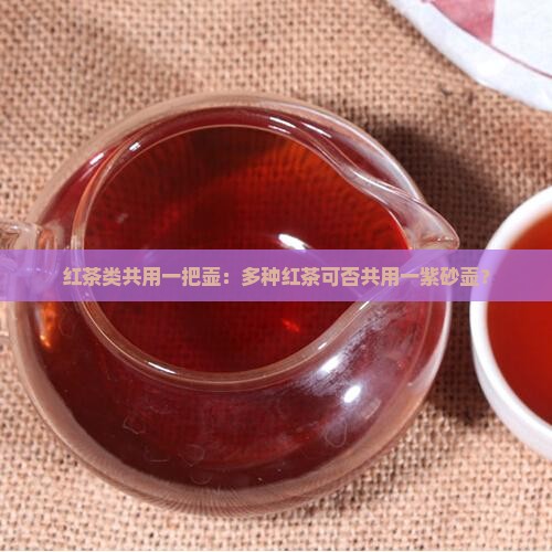 红茶类共用一把壶：多种红茶可否共用一紫砂壶？