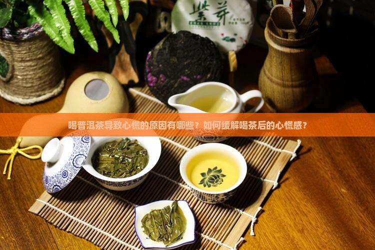 喝普洱茶导致心慌的原因有哪些？如何缓解喝茶后的心慌感？
