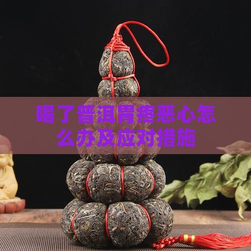 喝了普洱胃疼恶心怎么办及应对措施