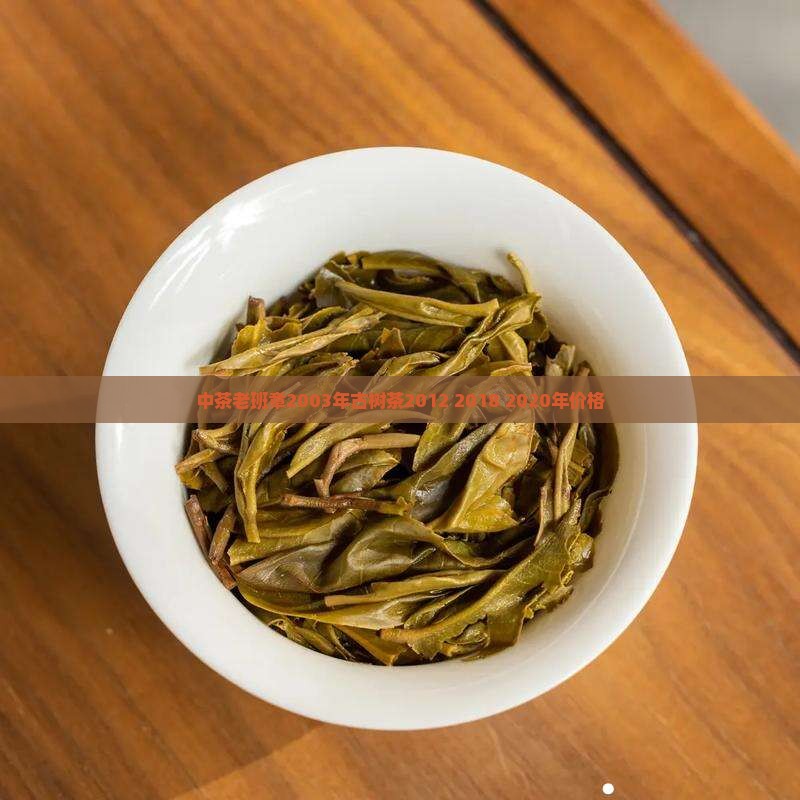 中茶老班章2003年古树茶2012 2018 2020年价格