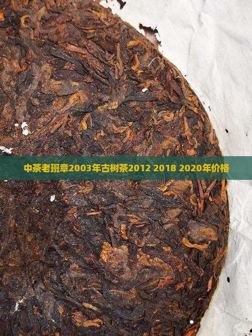 中茶老班章2003年古树茶2012 2018 2020年价格