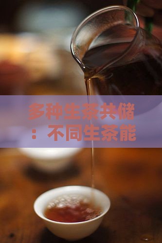 多种生茶共储：不同生茶能否混合存放探讨