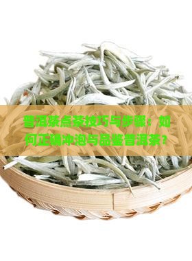 普洱茶点茶技巧与步骤：如何正确冲泡与品鉴普洱茶？