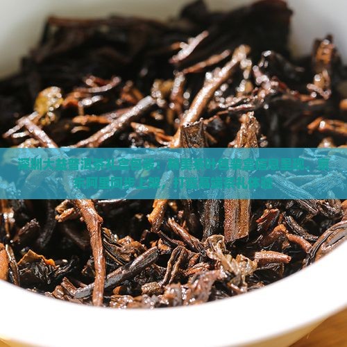 深圳大益普洱茶礼盒包装：精美茶叶包装盒信息呈现，京东阿里同步上架，打造高端茶礼体验