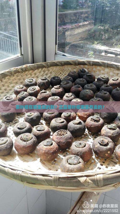 茶叶棍在哪里买的到？正品茶叶棍哪里有卖的？