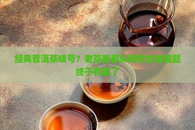 经典普洱茶唛号？老茶客都头疼的仓储难题终于有解了