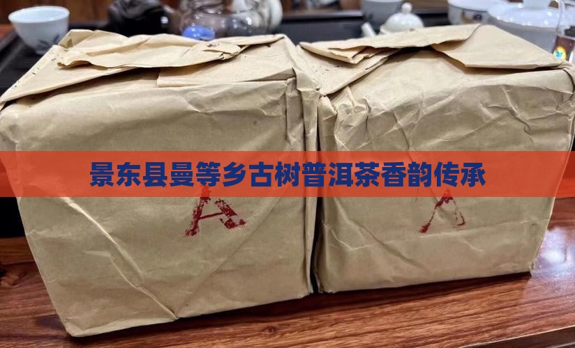 景东县曼等乡古树普洱茶香韵传承