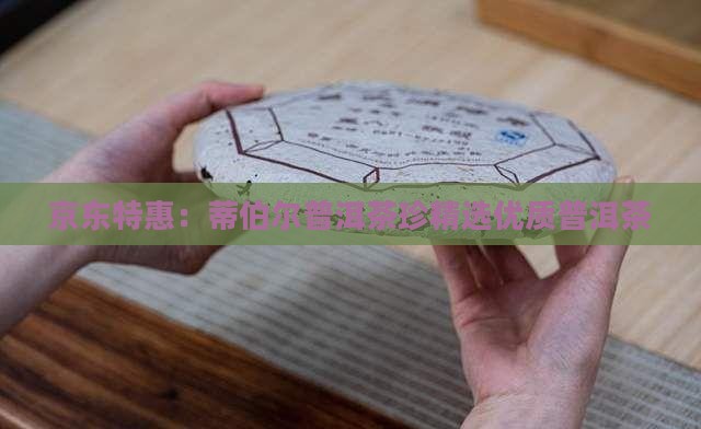 京东特惠：蒂伯尔普洱茶珍精选优质普洱茶