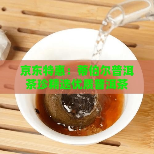 京东特惠：蒂伯尔普洱茶珍精选优质普洱茶