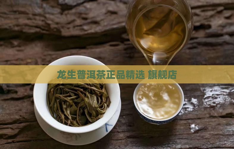 龙生普洱茶正品精选 旗舰店
