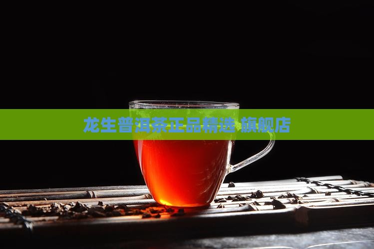 龙生普洱茶正品精选 旗舰店