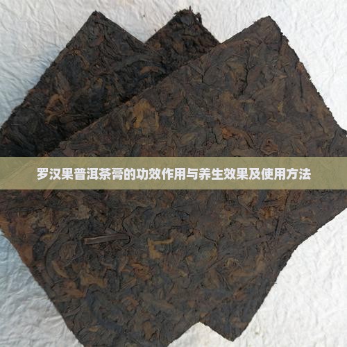 罗汉果普洱茶膏的功效作用与养生效果及使用方法