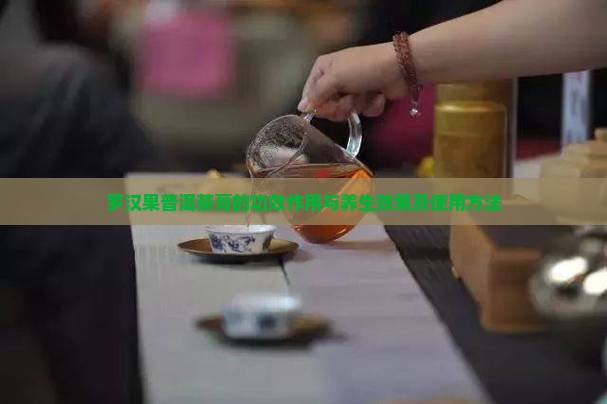 罗汉果普洱茶膏的功效作用与养生效果及使用方法