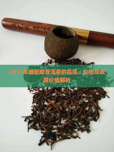 2011年螃蟹脚普洱茶的品质、价格及收藏价值解析