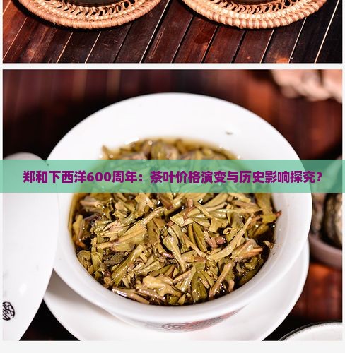 郑和下西洋600周年：茶叶价格演变与历史影响探究？