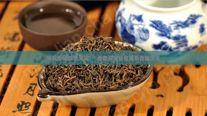 写着香随的普洱茶：檽香普洱茶及普洱茶香韵含义
