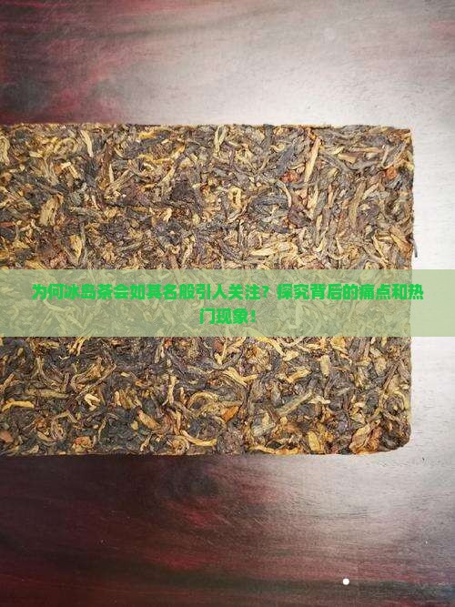 为何冰岛茶会如其名般引人关注？探究背后的痛点和热门现象！