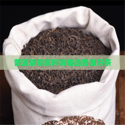 普洱茶专家阿清精选普洱好茶