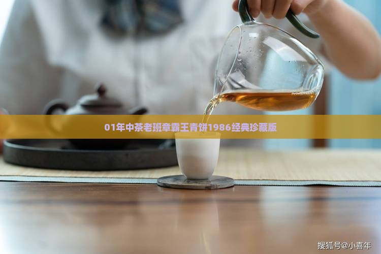 01年中茶老班章霸王青饼1986经典珍藏版 01年中茶老班章霸王青饼1986经典珍藏版