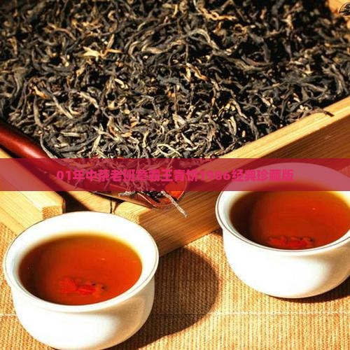 01年中茶老班章霸王青饼1986经典珍藏版 01年中茶老班章霸王青饼1986经典珍藏版