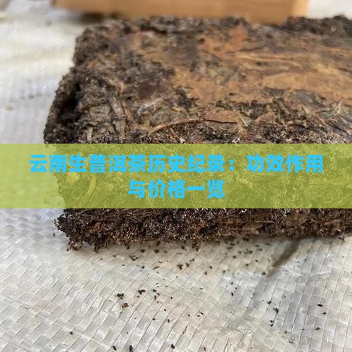 云南生普洱茶历史纪录：功效作用与价格一览