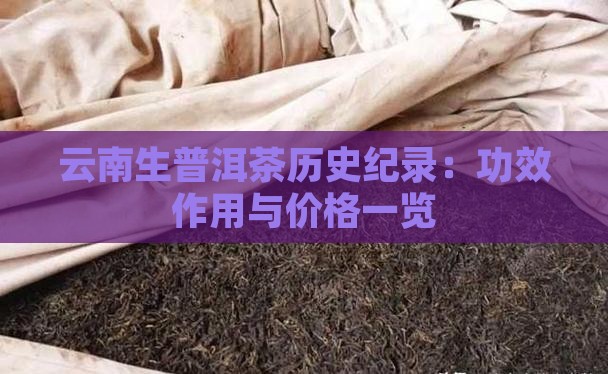 云南生普洱茶历史纪录：功效作用与价格一览