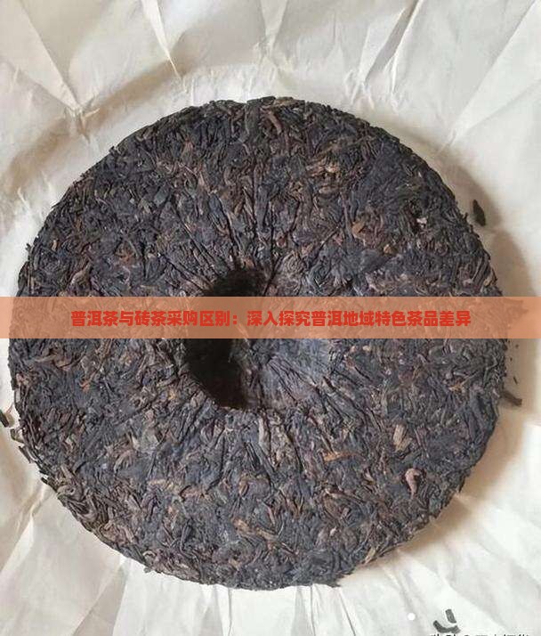 普洱茶与砖茶采购区别：深入探究普洱地域特色茶品差异