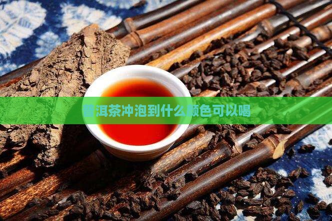 普洱茶冲泡到什么颜色可以喝
