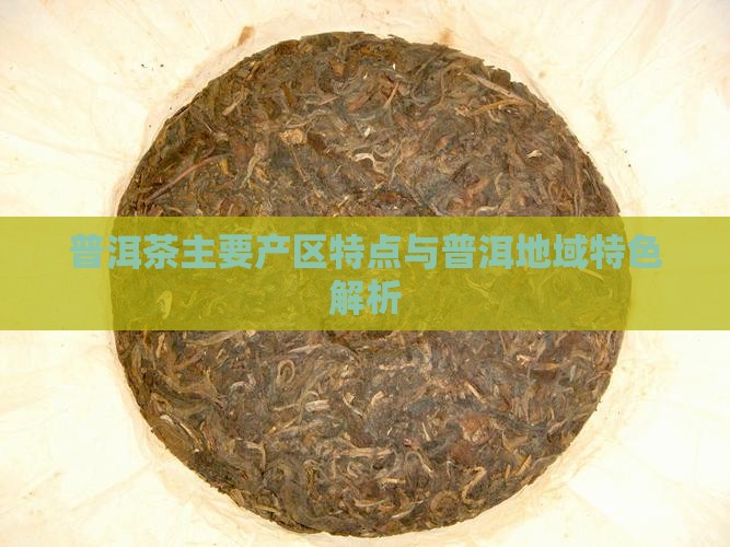 普洱茶主要产区特点与普洱地域特色解析